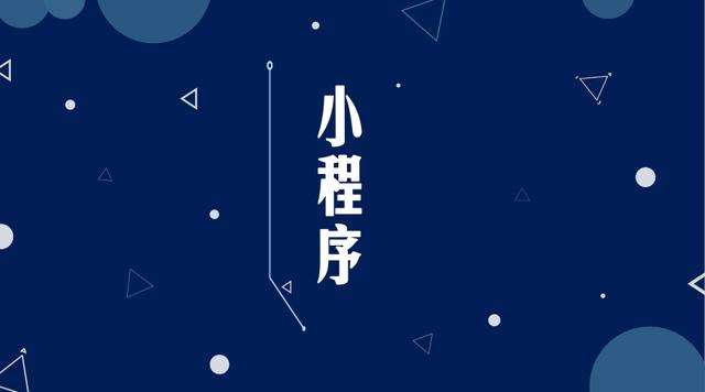 文昌微信小程序开发公司分析企业如何发挥小程序的作用